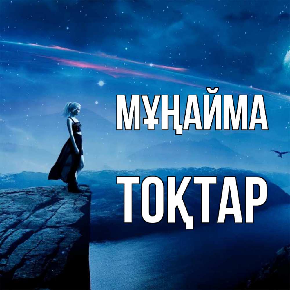 Күн сайын ашық хат с именем, ТОҚТАР Мұңайма вода и скала Онлайн тегін жүктеп алу тілектері бар керемет карта 