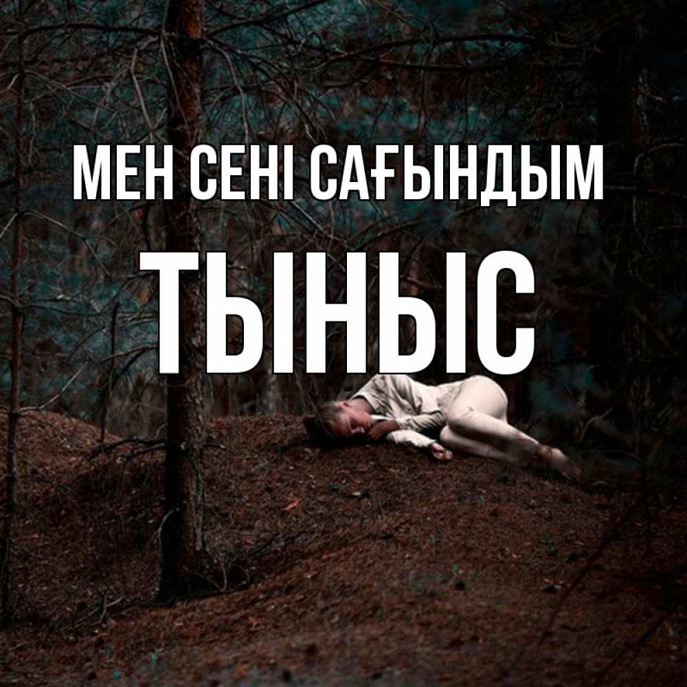 Күн сайын ашық хат с именем, ТЫНЫС Мен сені сағындым очень Онлайн тегін жүктеп алу тілектері бар керемет карта 