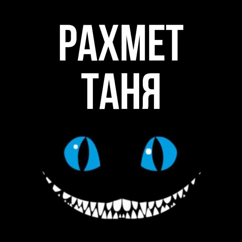 Күн сайын ашық хат с именем, Таня рахмет благодарю от чеширика Онлайн тегін жүктеп алу тілектері бар керемет карта 