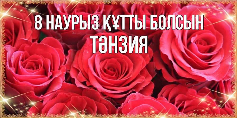 Күн сайын ашық хат с именем, ТӘНЗИЯ 8 наурыз құтты болсын открытки на 8 марта 2019 года Онлайн тегін жүктеп алу тілектері бар керемет карта 
