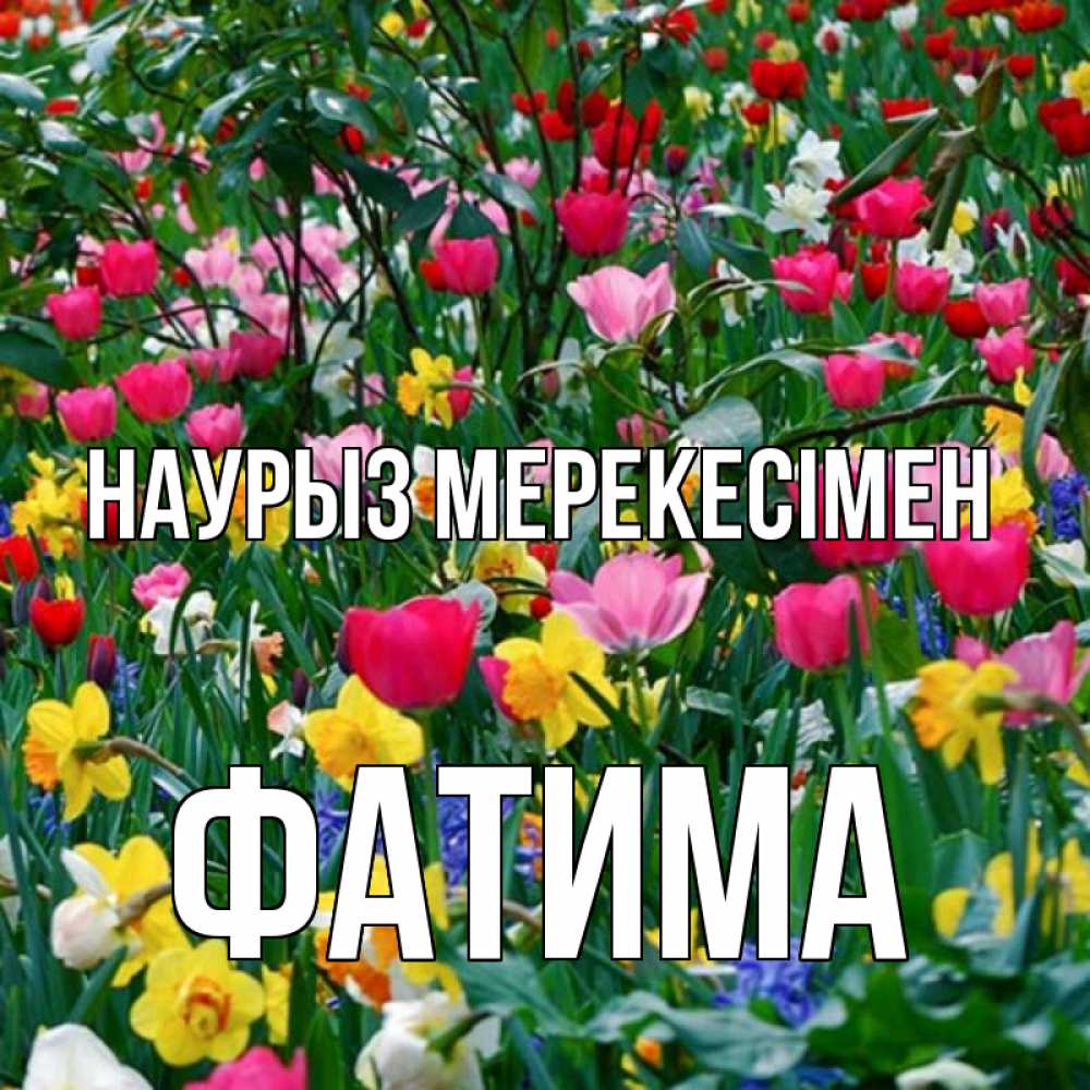 Күн сайын ашық хат с именем, ФАТИМА Наурыз мерекесімен с наурызом праздником весны поздравления для женщины Онлайн тегін жүктеп алу тілектері бар керемет карта 