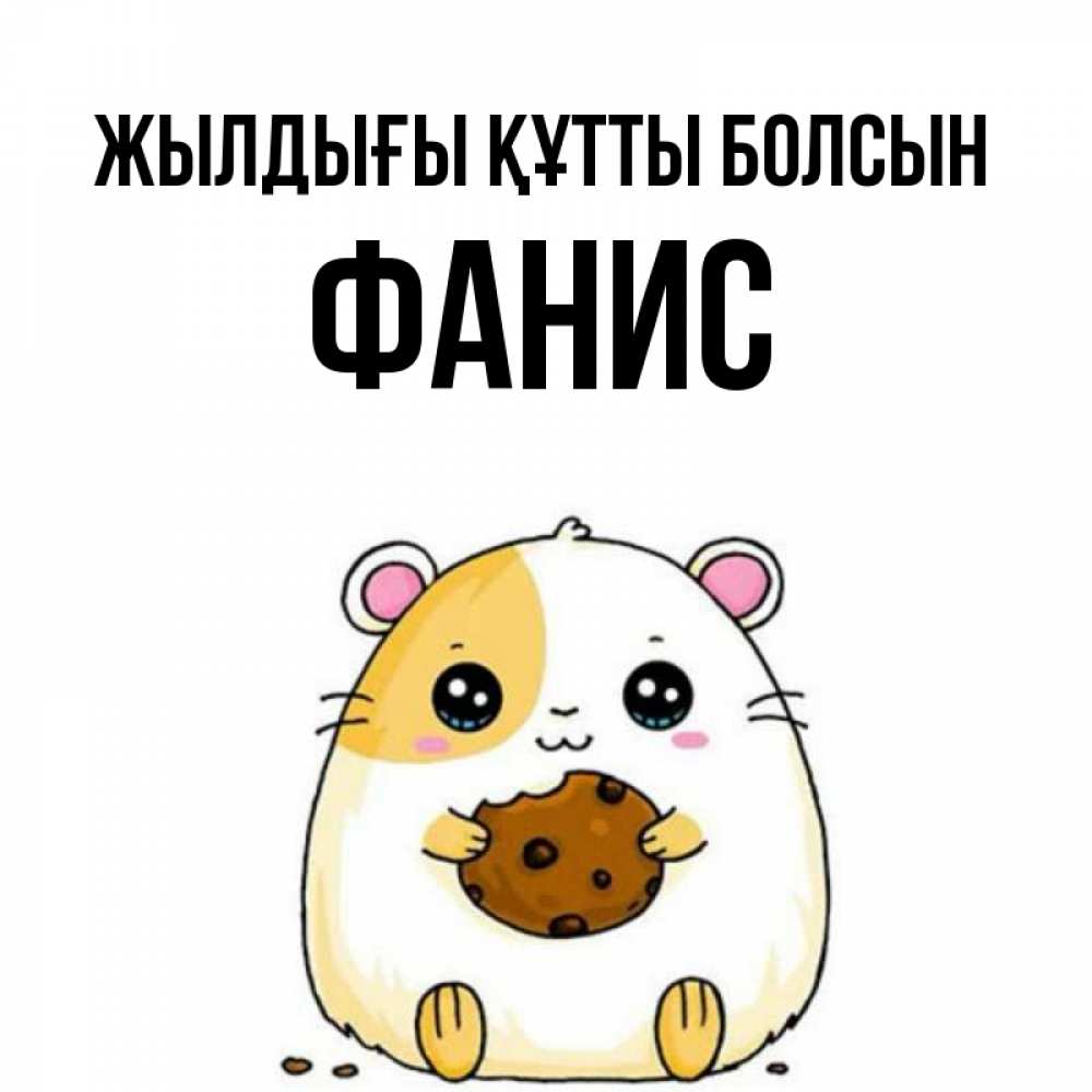 Күн сайын ашық хат с именем, Фанис Жылдығы құтты болсын с днюхой Онлайн тегін жүктеп алу тілектері бар керемет карта 