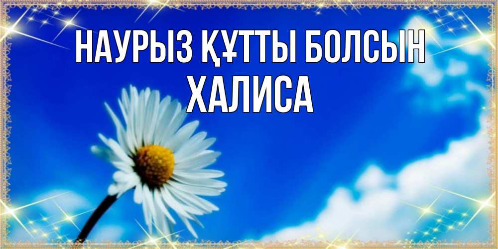 Күн сайын ашық хат с именем, ХАЛИСА Наурыз құтты болсын красивая открытка в синих тонах Онлайн тегін жүктеп алу тілектері бар керемет карта 