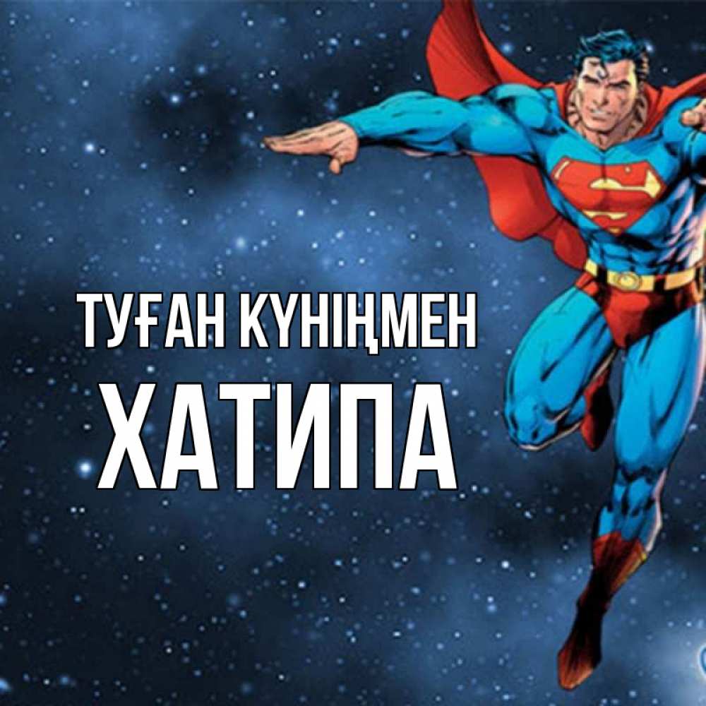Күн сайын ашық хат с именем, ХАТИПА Туған күніңмен супергерой Онлайн тегін жүктеп алу тілектері бар керемет карта 