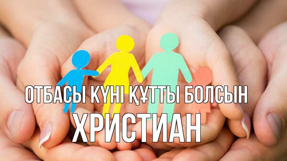 Күн сайын ашық хат с именем, Христиан отбасы күні құтты болсын Руки, бумага, семья Онлайн тегін жүктеп алу тілектері бар керемет карта 