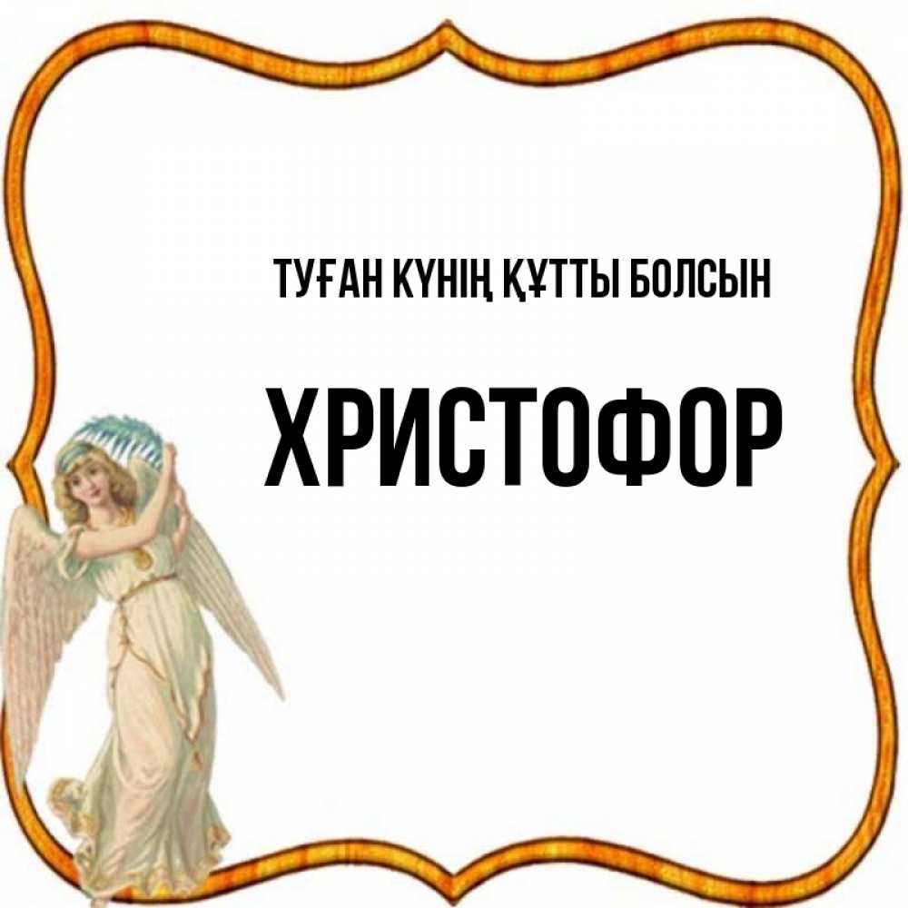 Күн сайын ашық хат с именем, Христофор Туған күнің құтты болсын рамочка простая Онлайн тегін жүктеп алу тілектері бар керемет карта 