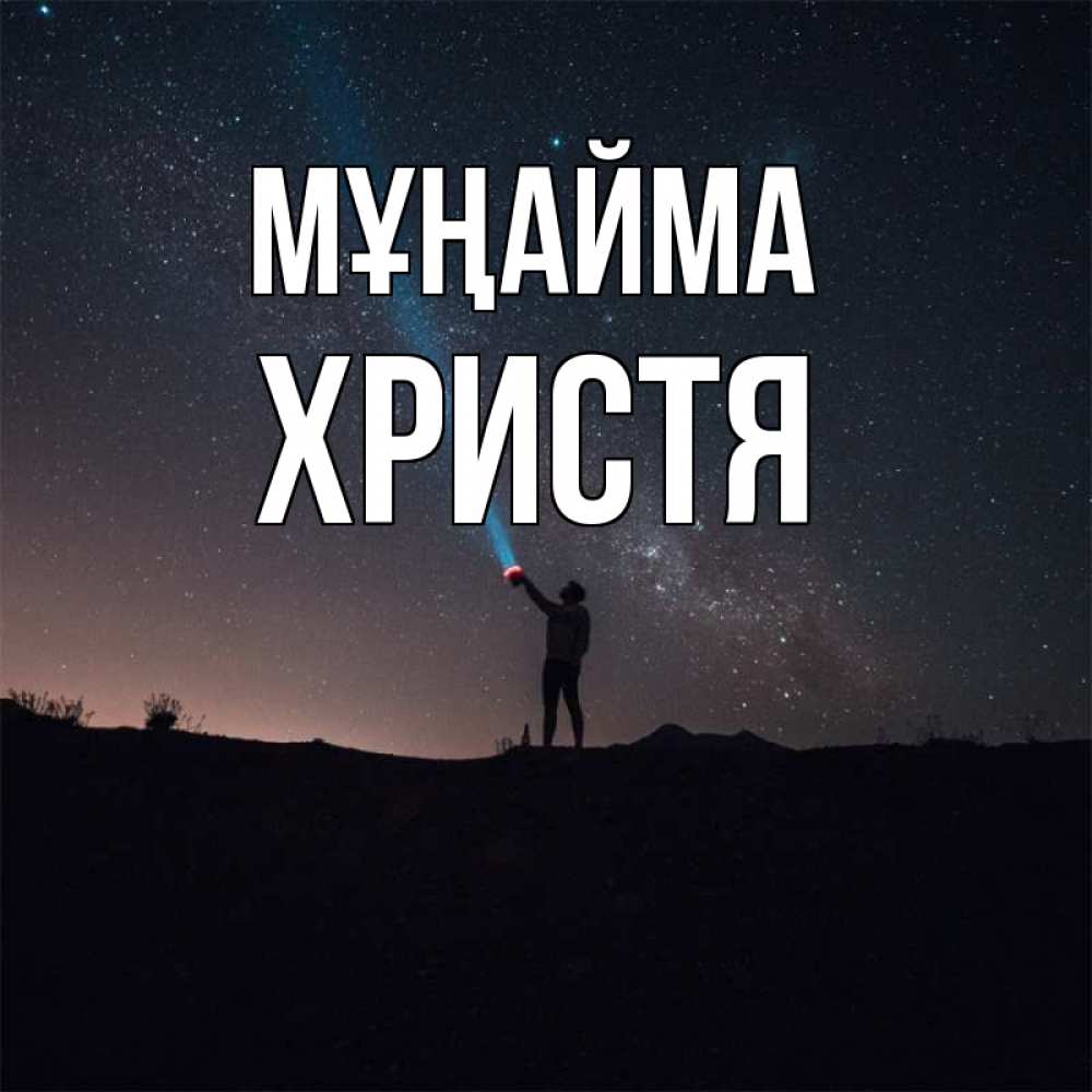 Күн сайын ашық хат с именем, Христя Мұңайма луч света и млечный путь Онлайн тегін жүктеп алу тілектері бар керемет карта 