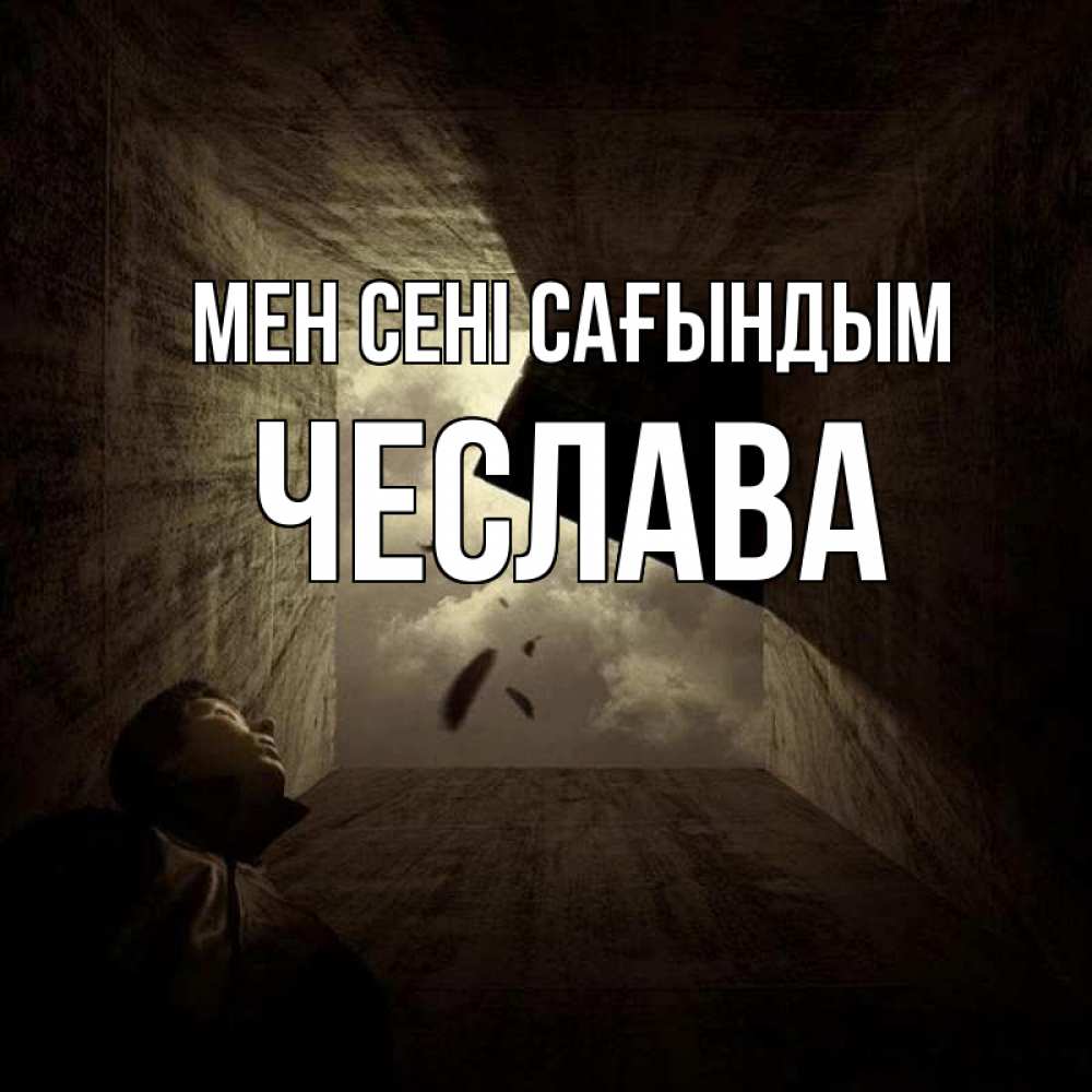 Күн сайын ашық хат с именем, Чеслава Мен сені сағындым тут Онлайн тегін жүктеп алу тілектері бар керемет карта 