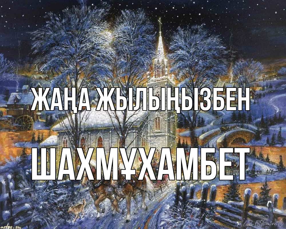Күн сайын ашық хат с именем, ШАХМҰХАМБЕТ Жаңа жылыңызбен упряжка лошадей, лошади, новый год Онлайн тегін жүктеп алу тілектері бар керемет карта 