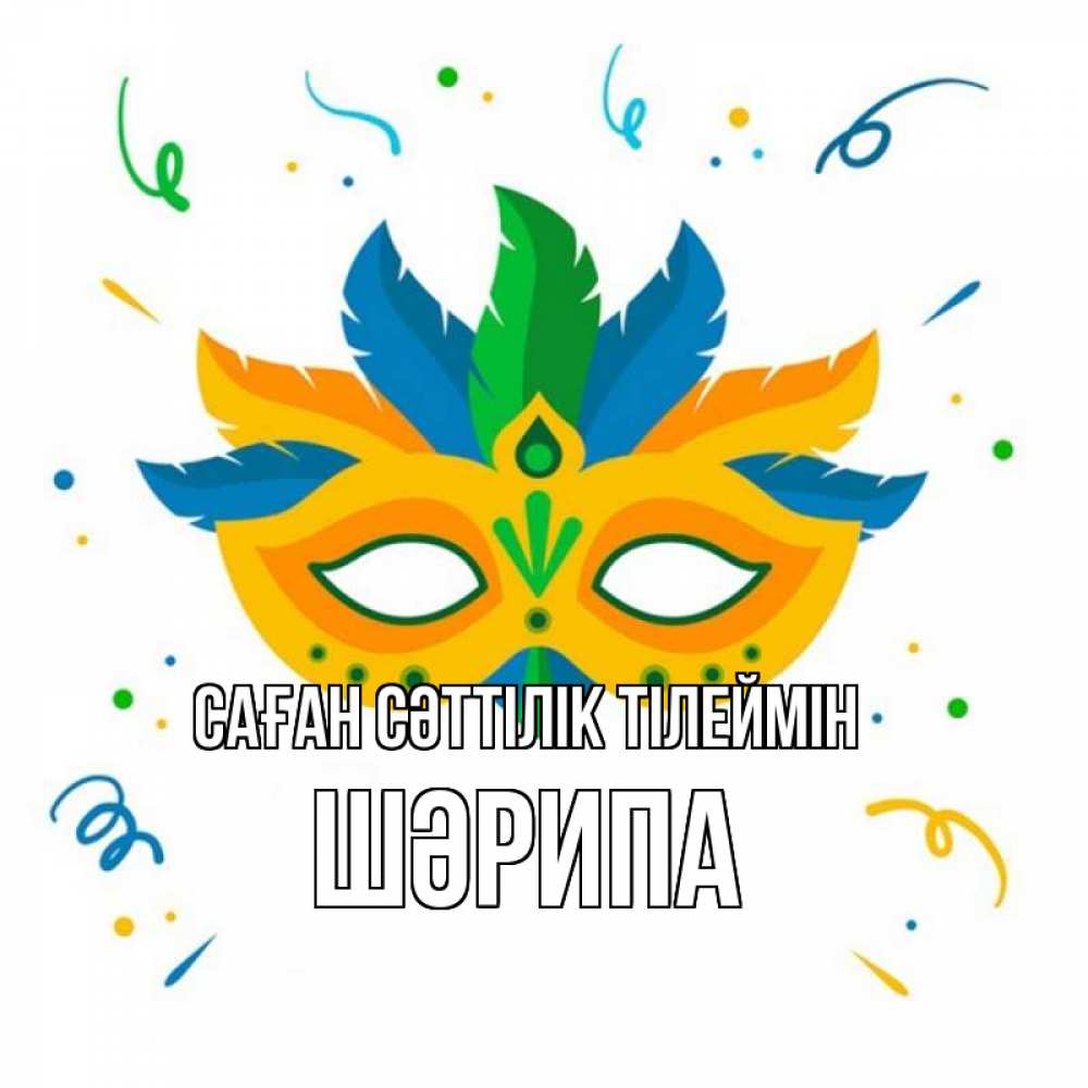 Күн сайын ашық хат с именем, ШӘРИПА Саған сәттілік тілеймін конфети Онлайн тегін жүктеп алу тілектері бар керемет карта 