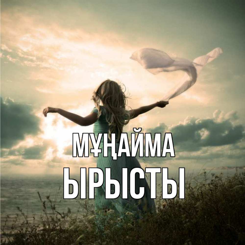 Күн сайын ашық хат с именем, ЫРЫСТЫ Мұңайма красивая девушка  в платье Онлайн тегін жүктеп алу тілектері бар керемет карта 