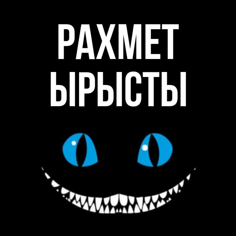 Күн сайын ашық хат с именем, ЫРЫСТЫ рахмет благодарю от чеширика Онлайн тегін жүктеп алу тілектері бар керемет карта 