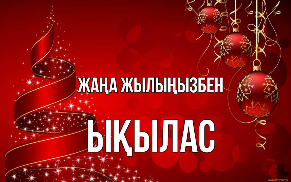 Күн сайын ашық хат с именем, ЫҚЫЛАС Жаңа жылыңызбен новый год Онлайн тегін жүктеп алу тілектері бар керемет карта 