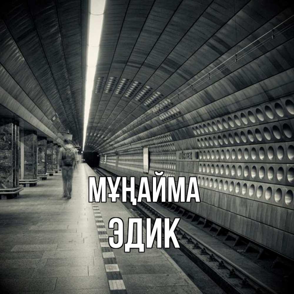 Күн сайын ашық хат с именем, Эдик Мұңайма пустая станция метро Онлайн тегін жүктеп алу тілектері бар керемет карта 