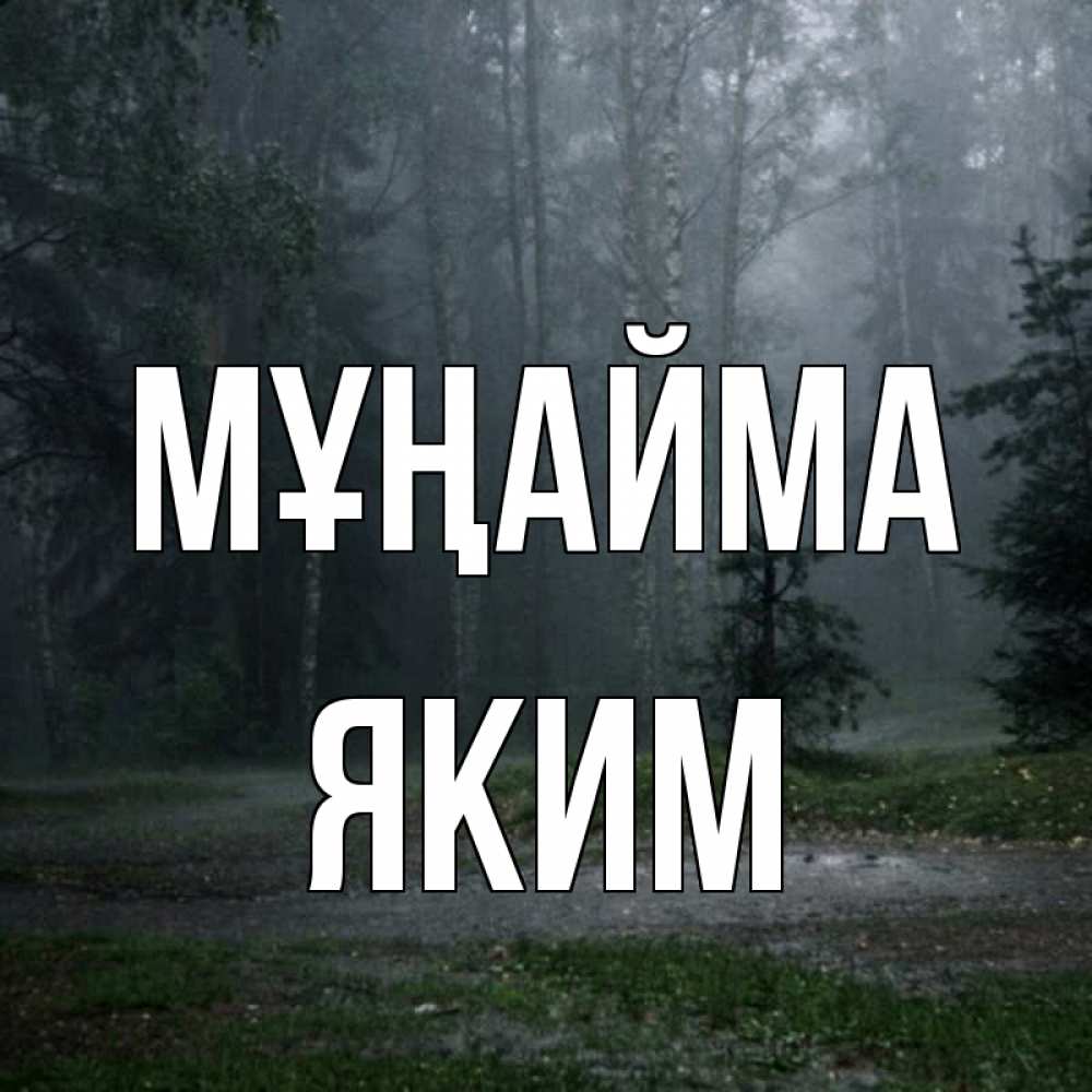 Күн сайын ашық хат с именем, Яким Мұңайма осень Онлайн тегін жүктеп алу тілектері бар керемет карта 