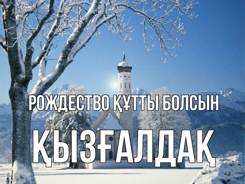 Күн сайын ашық хат с именем, ҚЫЗҒАЛДАҚ Рождество құтты болсын зима, храм, костел Онлайн тегін жүктеп алу тілектері бар керемет карта 