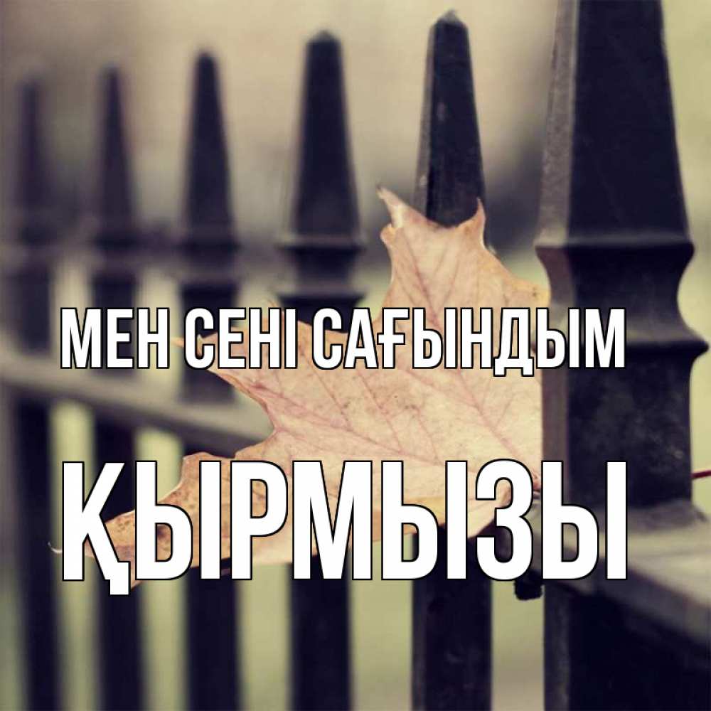 Күн сайын ашық хат с именем, ҚЫРМЫЗЫ Мен сені сағындым очень скучно Онлайн тегін жүктеп алу тілектері бар керемет карта 
