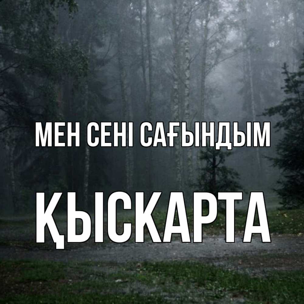 Күн сайын ашық хат с именем, Қыскарта Мен сені сағындым одна и плохо мне Онлайн тегін жүктеп алу тілектері бар керемет карта 