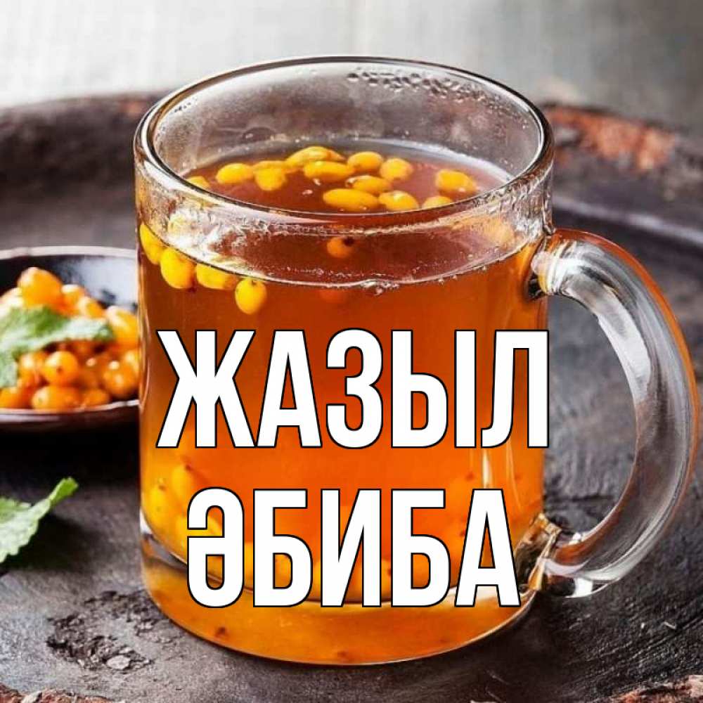 Күн сайын ашық хат с именем, ӘБИБА Жазыл лекарство от простуды Онлайн тегін жүктеп алу тілектері бар керемет карта 