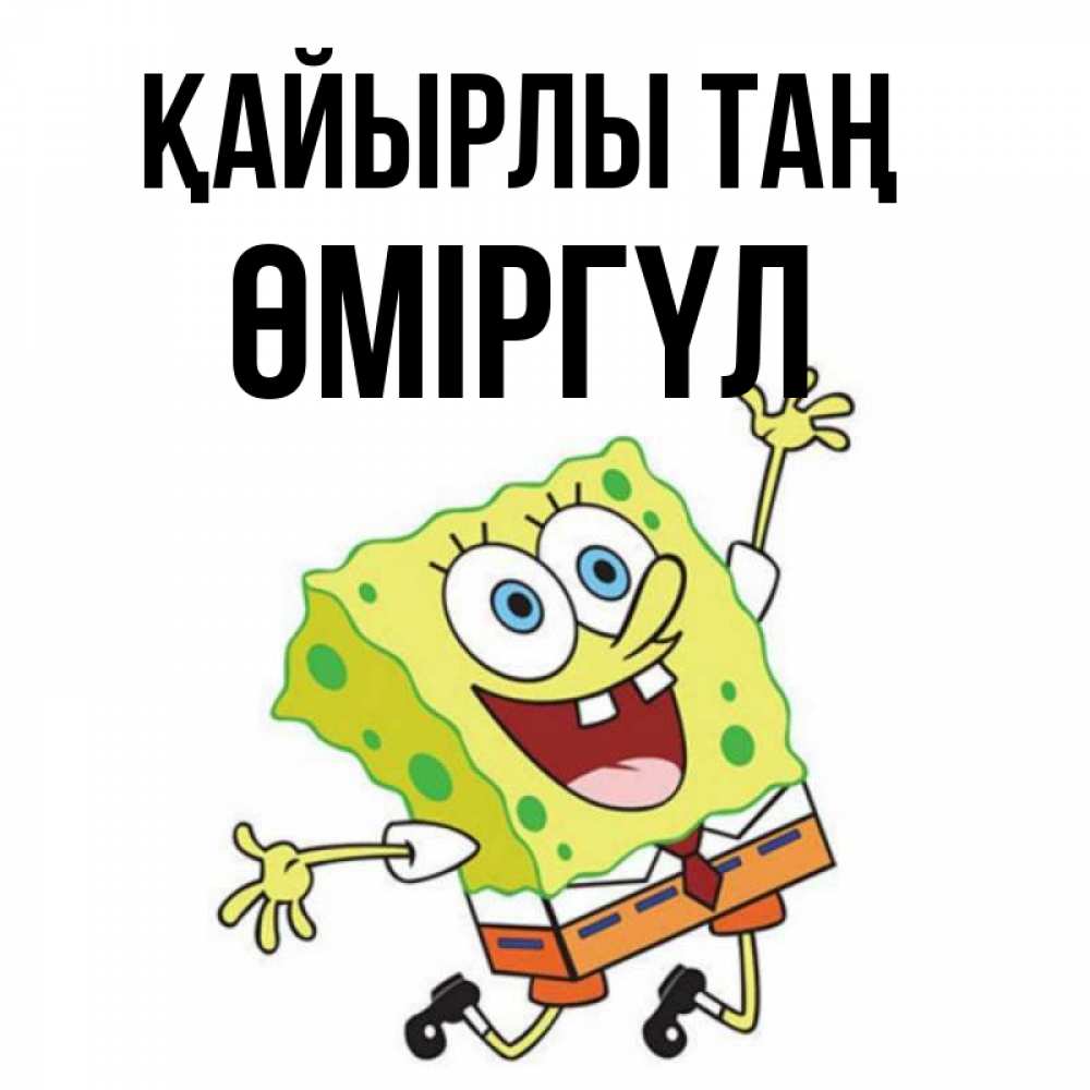 Күн сайын ашық хат с именем, ӨМІРГҮЛ Қайырлы таң улыбающийся спанч Боб Онлайн тегін жүктеп алу тілектері бар керемет карта 