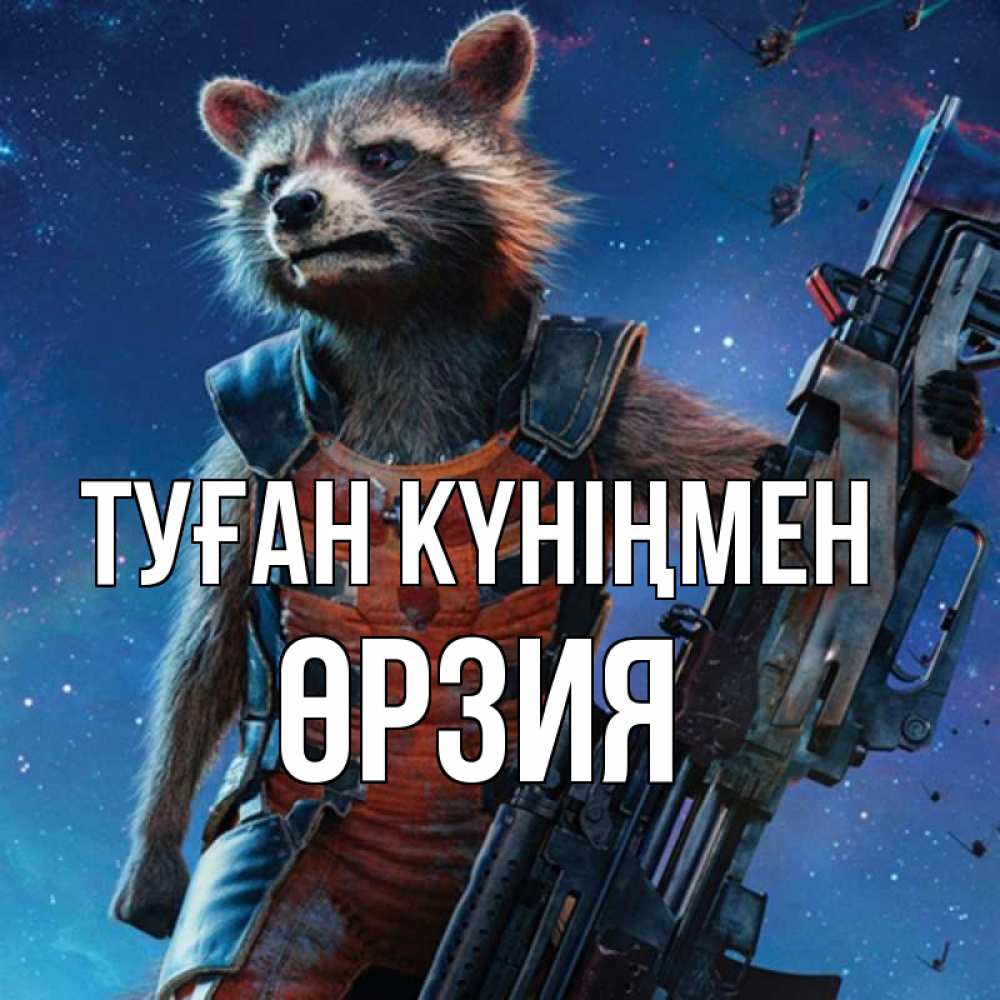 Күн сайын ашық хат с именем, ӨРЗИЯ Туған күніңмен реактивный Рокета Онлайн тегін жүктеп алу тілектері бар керемет карта 