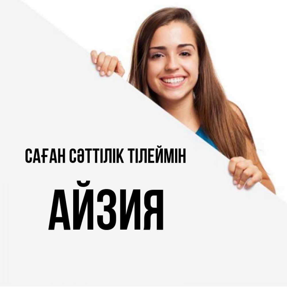 Күн сайын ашық хат с именем, АЙЗИЯ Саған сәттілік тілеймін пусть тебе сегодня повезет Онлайн тегін жүктеп алу тілектері бар керемет карта 