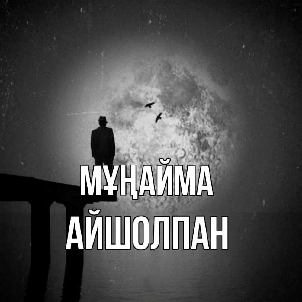 Күн сайын ашық хат с именем, АЙШОЛПАН Мұңайма мужчина на мосту Онлайн тегін жүктеп алу тілектері бар керемет карта 