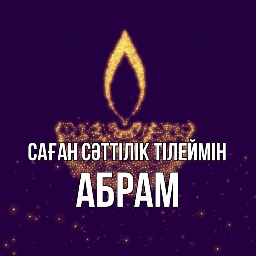 Күн сайын ашық хат с именем, Абрам Саған сәттілік тілеймін пусть повезет 2 Онлайн тегін жүктеп алу тілектері бар керемет карта 