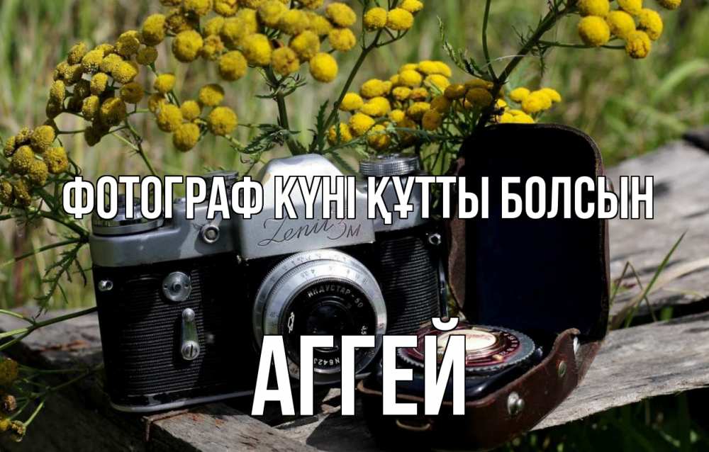 Күн сайын ашық хат с именем, Аггей Фотограф күні құтты болсын с днем фотографа Онлайн тегін жүктеп алу тілектері бар керемет карта 
