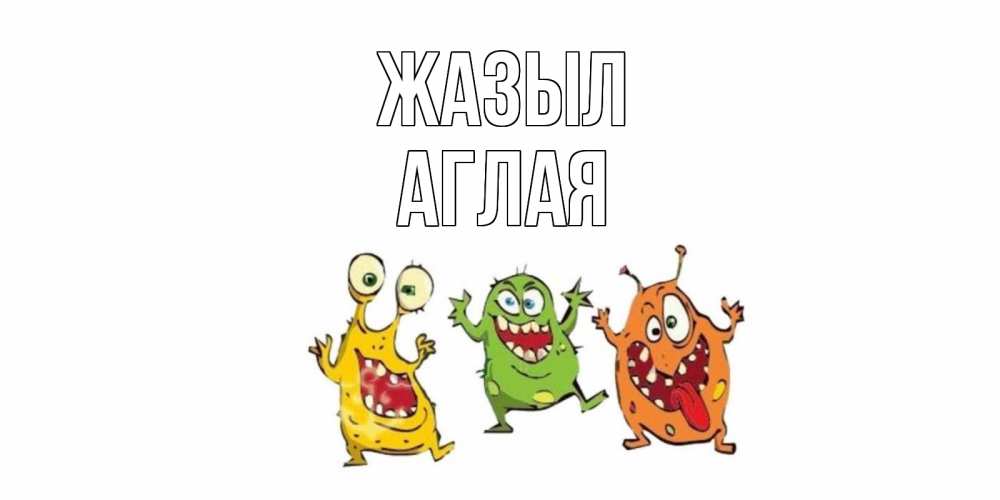Күн сайын ашық хат с именем, Аглая Жазыл бациллы пляшут Онлайн тегін жүктеп алу тілектері бар керемет карта 