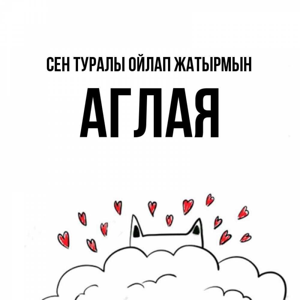 Күн сайын ашық хат с именем, Аглая Сен туралы ойлап жатырмын кот за облаком Онлайн тегін жүктеп алу тілектері бар керемет карта 