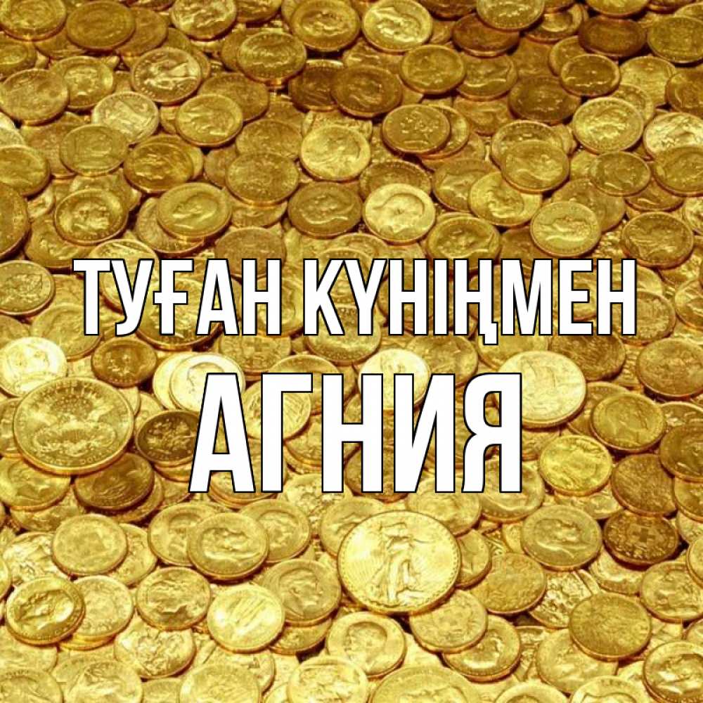 Күн сайын ашық хат с именем, Агния Туған күніңмен с пожеланием разбогатеть Онлайн тегін жүктеп алу тілектері бар керемет карта 