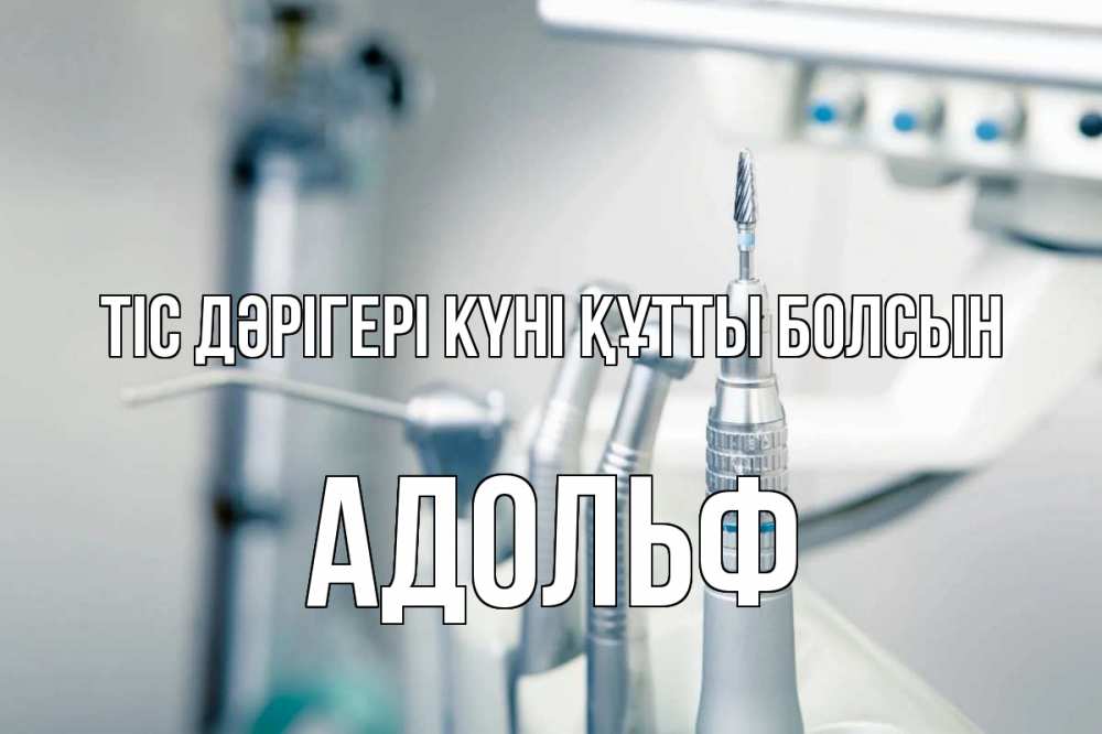 Күн сайын ашық хат с именем, Адольф Тіс дәрігері күні құтты болсын с днем стоматолога  1 Онлайн тегін жүктеп алу тілектері бар керемет карта 