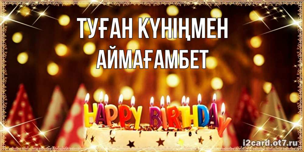 Күн сайын ашық хат с именем, Аймағамбет Туған күніңмен торт и надпись свечками на английском happy birthday Онлайн тегін жүктеп алу тілектері бар керемет карта 