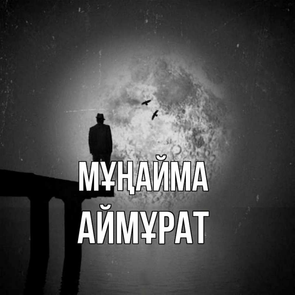 Күн сайын ашық хат с именем, Аймұрат Мұңайма мужчина на мосту Онлайн тегін жүктеп алу тілектері бар керемет карта 