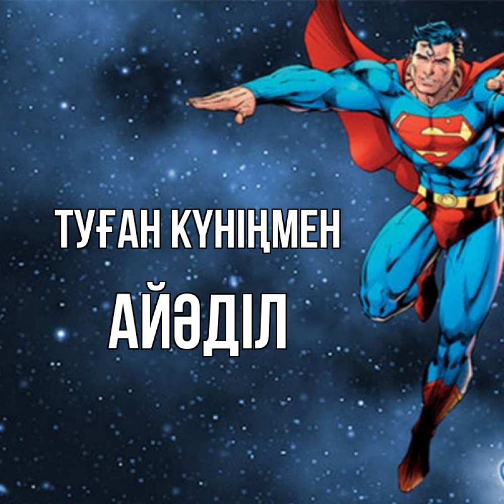 Күн сайын ашық хат с именем, Айәділ Туған күніңмен супергерой Онлайн тегін жүктеп алу тілектері бар керемет карта 