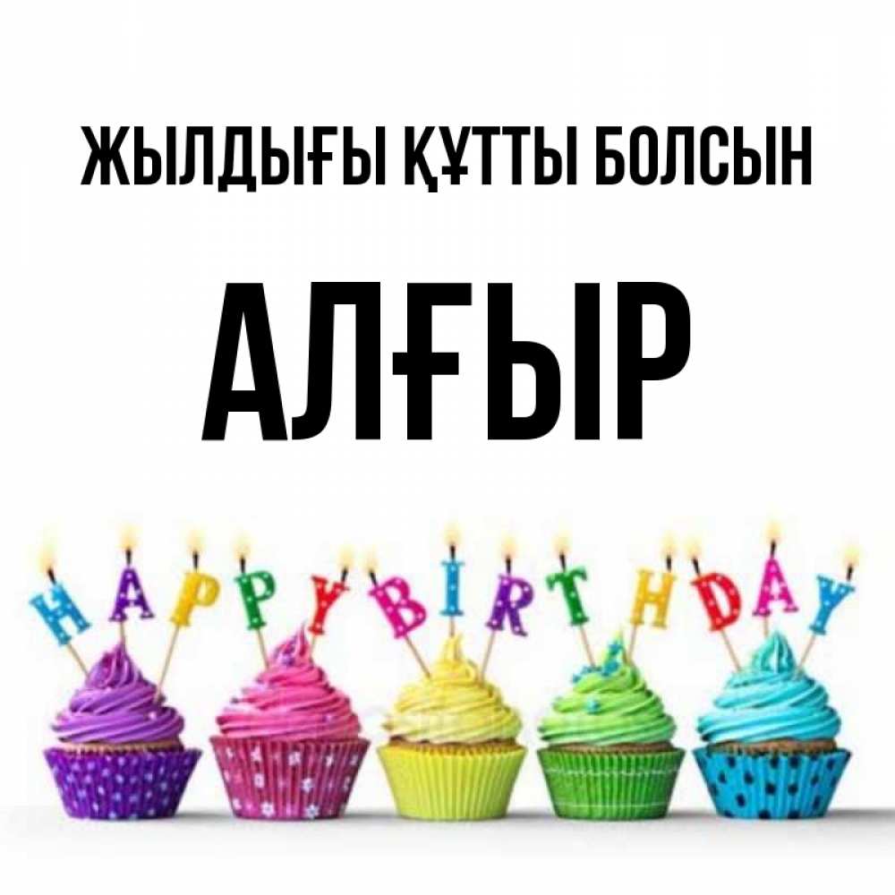 Күн сайын ашық хат с именем, Алғыр Жылдығы құтты болсын открытка ко дню рождения с разноцветными вкусняшками Онлайн тегін жүктеп алу тілектері бар керемет карта 