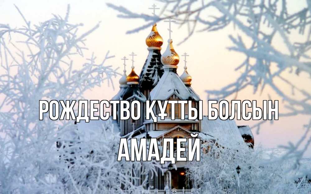 Күн сайын ашық хат с именем, Амадей Рождество құтты болсын рождество, золотые купала 1 Онлайн тегін жүктеп алу тілектері бар керемет карта 