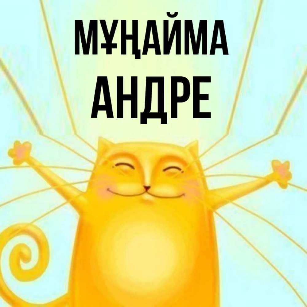 Күн сайын ашық хат с именем, Андре Мұңайма обнимашки усатые Онлайн тегін жүктеп алу тілектері бар керемет карта 