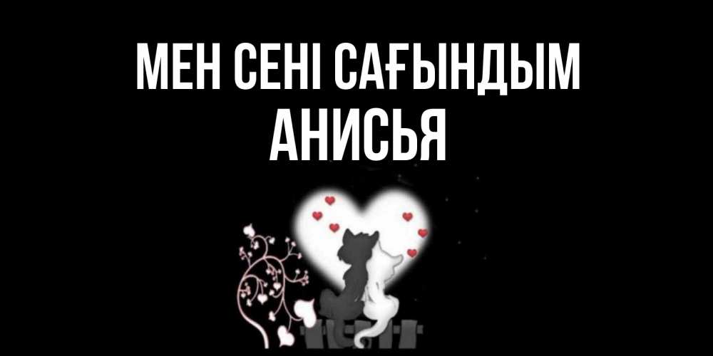 Күн сайын ашық хат с именем, Анисья Мен сені сағындым коты Онлайн тегін жүктеп алу тілектері бар керемет карта 