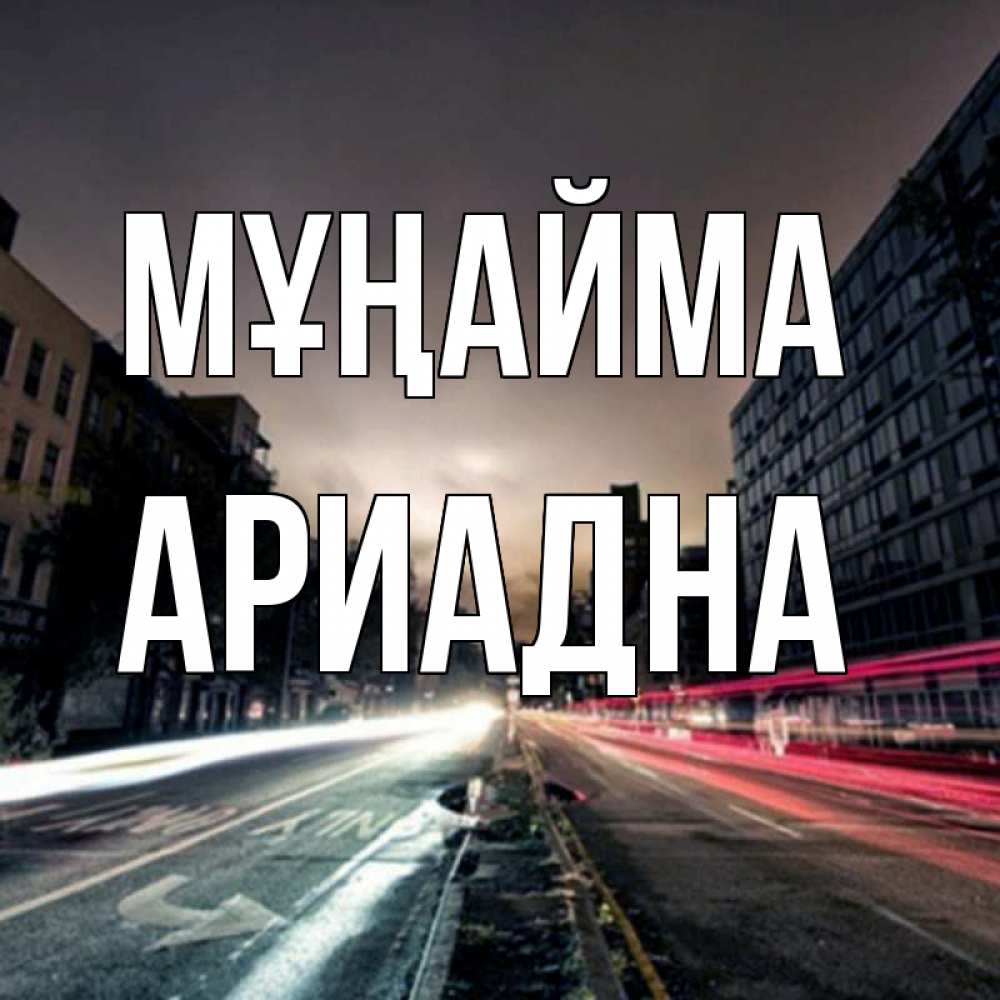 Күн сайын ашық хат с именем, Ариадна Мұңайма съемка ночью Онлайн тегін жүктеп алу тілектері бар керемет карта 