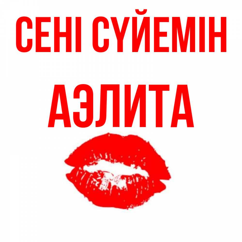 Күн сайын ашық хат с именем, Аэлита Сені сүйемін помада и губы Онлайн тегін жүктеп алу тілектері бар керемет карта 