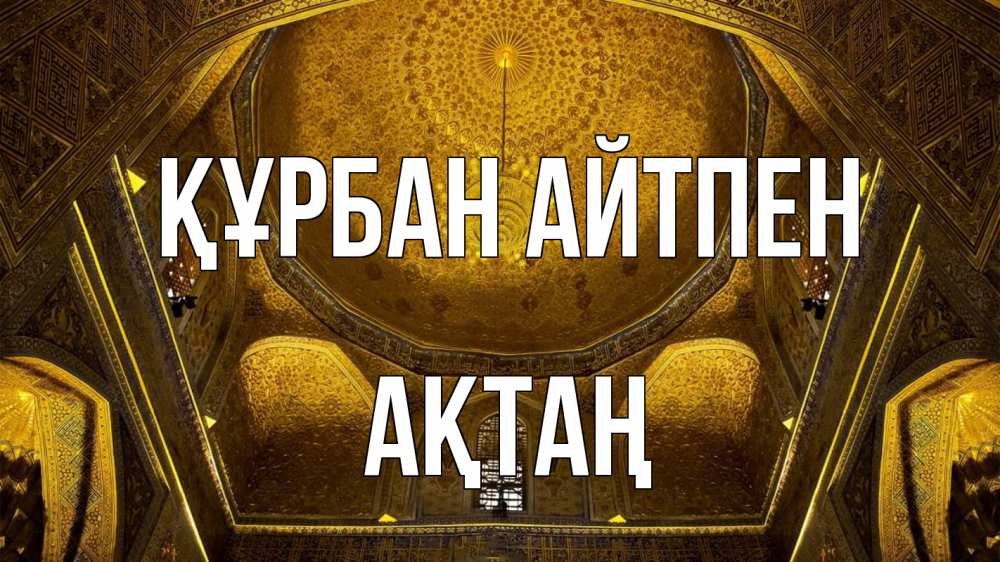 Күн сайын ашық хат с именем, Ақтаң Құрбан айтпен купол Онлайн тегін жүктеп алу тілектері бар керемет карта 