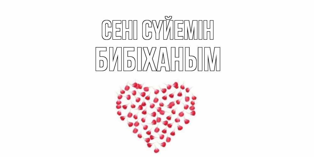 Күн сайын ашық хат с именем, БИБІХАНЫМ Сені сүйемін сердце Онлайн тегін жүктеп алу тілектері бар керемет карта 