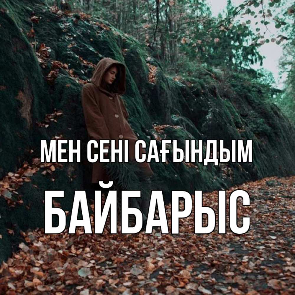 Күн сайын ашық хат с именем, Байбарыс Мен сені сағындым скука 1 Онлайн тегін жүктеп алу тілектері бар керемет карта 