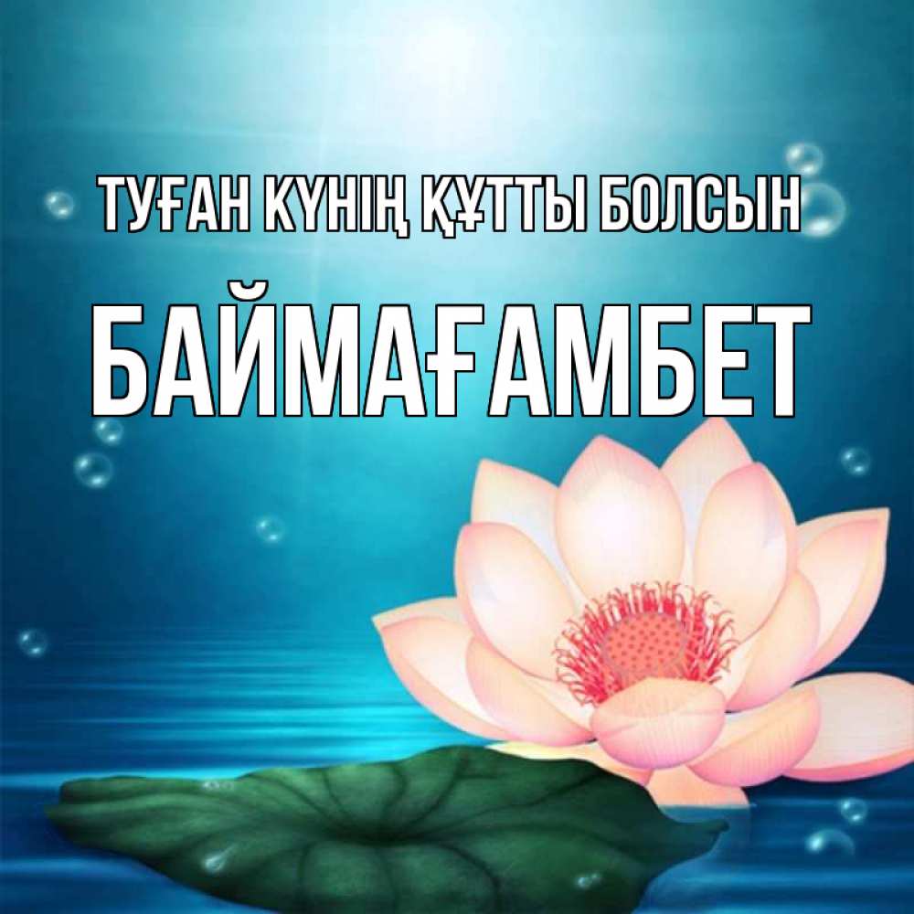 Күн сайын ашық хат с именем, Баймағамбет Туған күнің құтты болсын кувшинка Онлайн тегін жүктеп алу тілектері бар керемет карта 