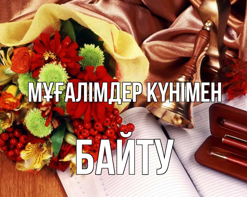 Күн сайын ашық хат с именем, Байту Мұғалімдер күнімен с днем учителя Онлайн тегін жүктеп алу тілектері бар керемет карта 