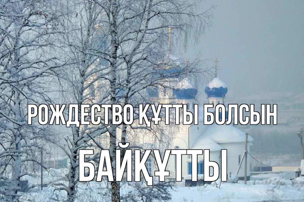 Күн сайын ашық хат с именем, Байқұтты Рождество құтты болсын храм, зима Онлайн тегін жүктеп алу тілектері бар керемет карта 