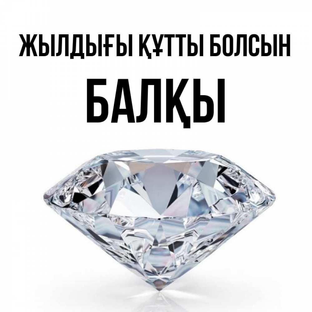 Күн сайын ашық хат с именем, Балқы Жылдығы құтты болсын к пожеланием быть богатым Онлайн тегін жүктеп алу тілектері бар керемет карта 