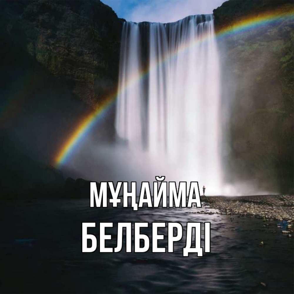 Күн сайын ашық хат с именем, Белберді Мұңайма речка и  огромный водопад Онлайн тегін жүктеп алу тілектері бар керемет карта 